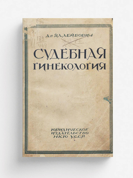 Судебная гинекология | Лейбович Яков Львович