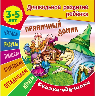 Дошкольное развитие ребенка А5+ Сказка-обучалка 3-5 лет "Пряничный домик" (Букмастер)