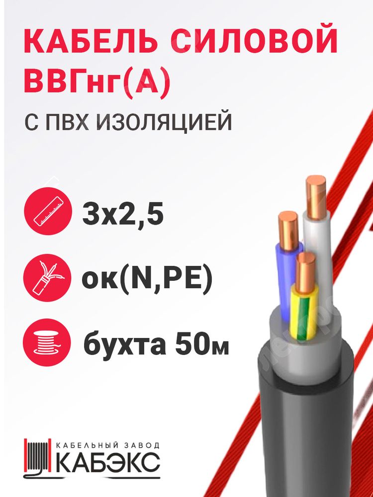 Кабель силовой ВВГнг(А) 3х2,5ок(N,PE)-0,66 (ГОСТ 31996-2012) Кабэкс