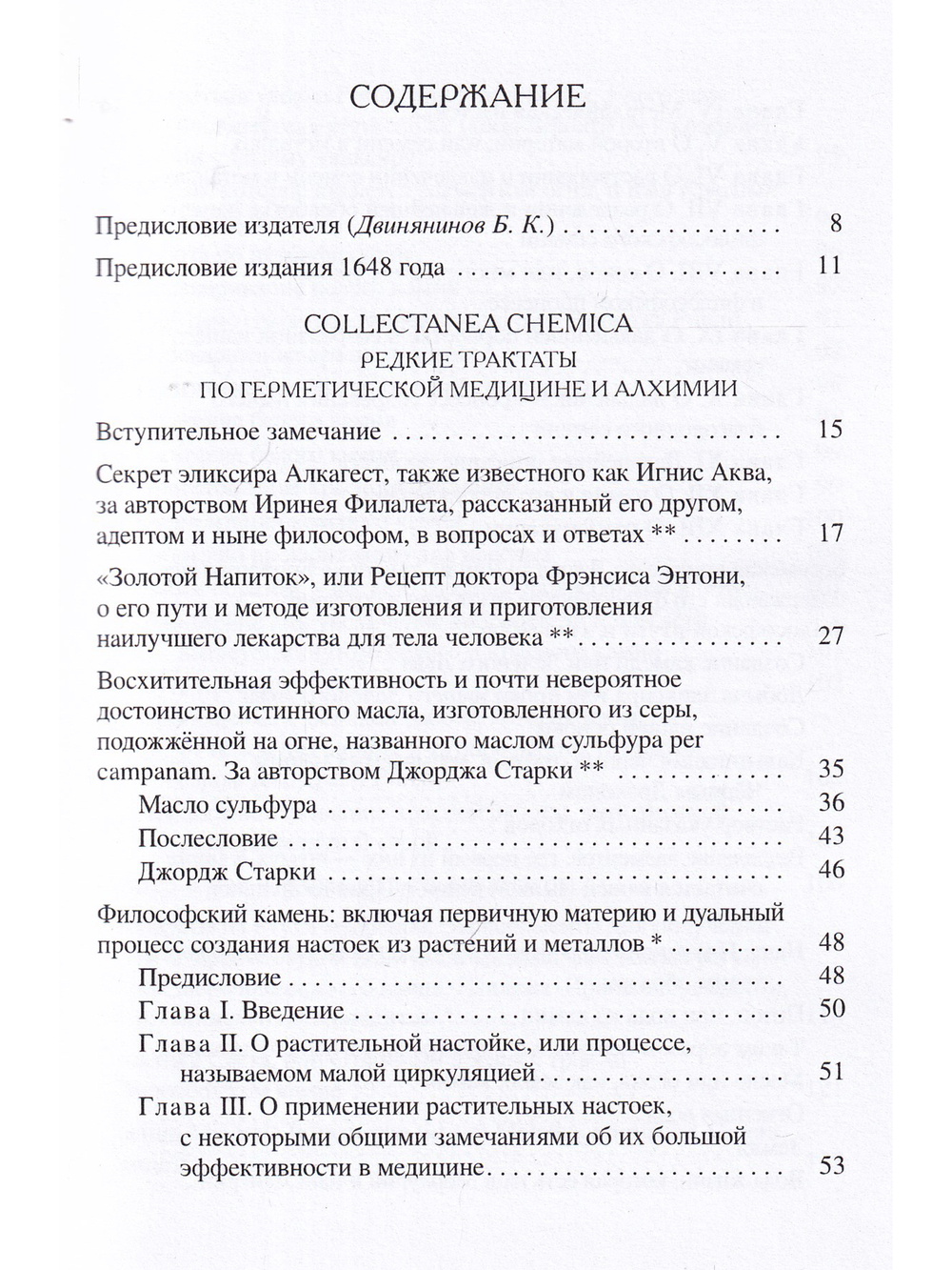 Collectanea Chemica. Редкие трактаты по герметической медицине и алхимии