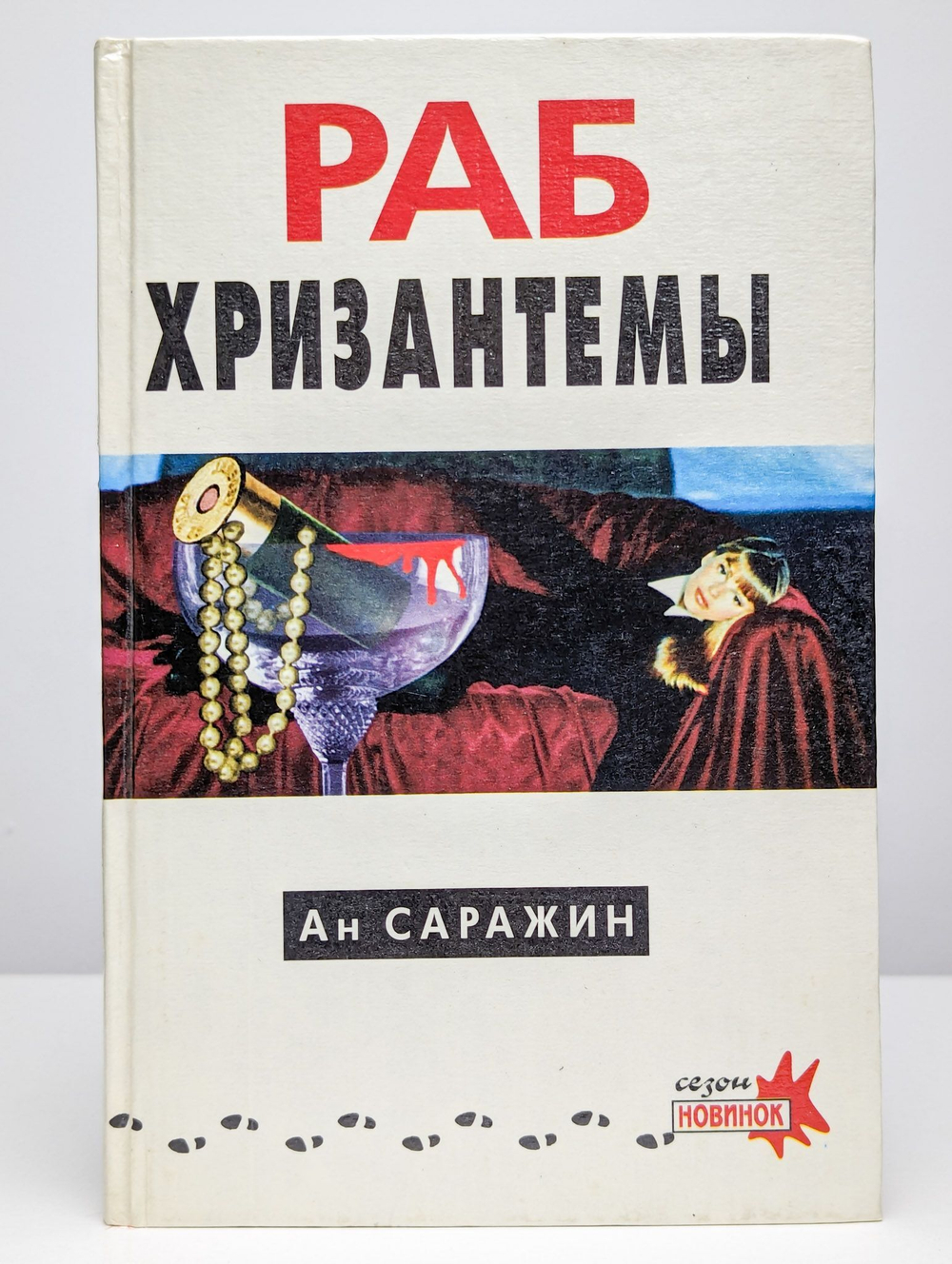 Раб хризантемы