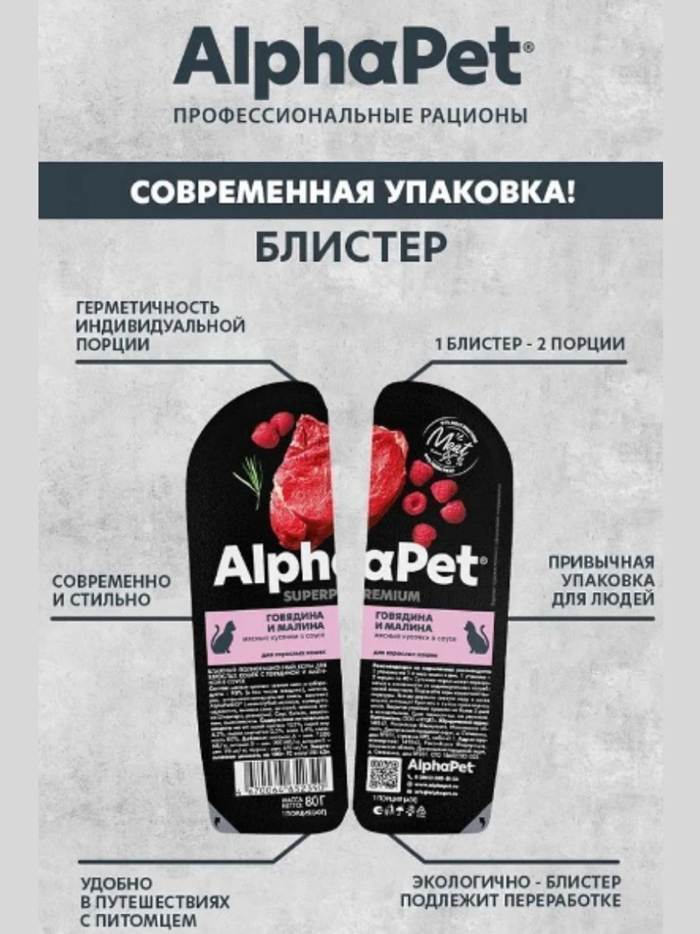 Влажный корм для кошек AlphaPet Superpremium (АльфаПет) говядина и малина мясные кусочки в соусе 80гр. В комплекте 15 шт
