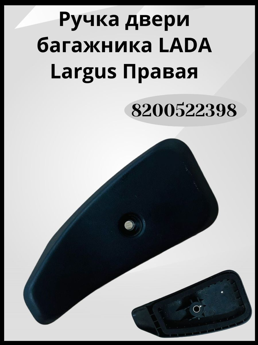 Ручка захвата ограничителя задней правой двери багажника ВНУТРЕННЯЯ Lada Largus (2012 - по н.в.) Артикул : 8200522398