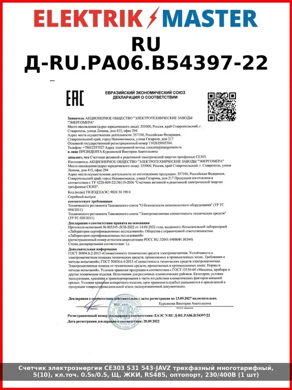Счетчик электроэнергии CE303 S31 543-JAVZ трехфазный многотарифный, 5(10), кл.точ. 0.5s/0.5, Щ, ЖКИ, RS485, оптопорт, 230/400В (1 шт)