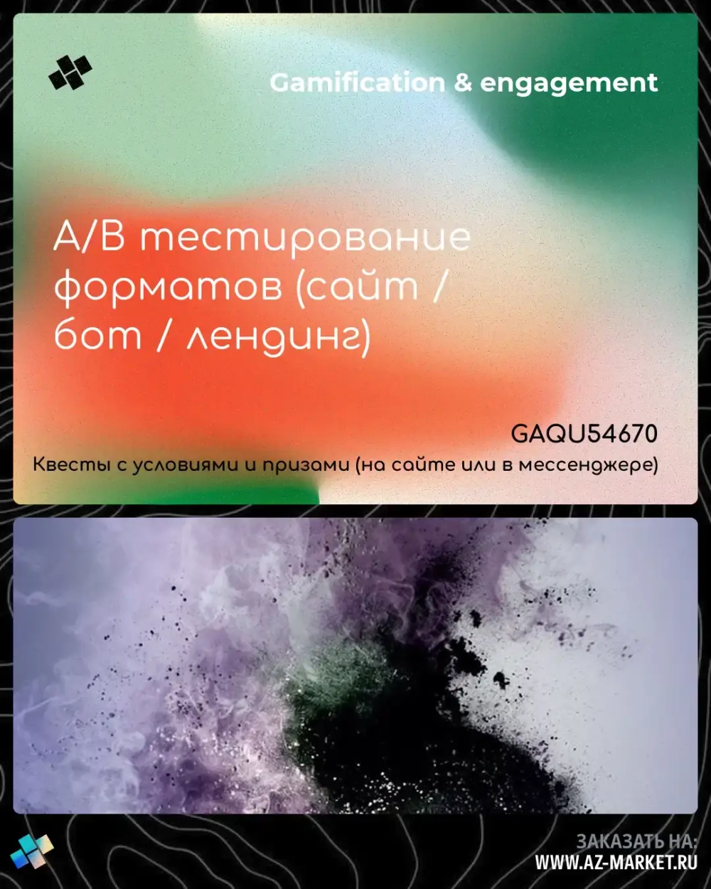 A/B тестирование форматов (сайт / бот / лендинг)