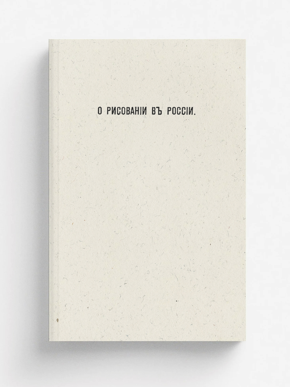 О рисовании в России | Струков Дмитрий Михайлович