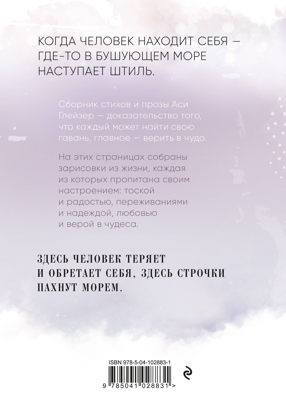 Отпусти меня к морю (автор Глейзер Ася)
