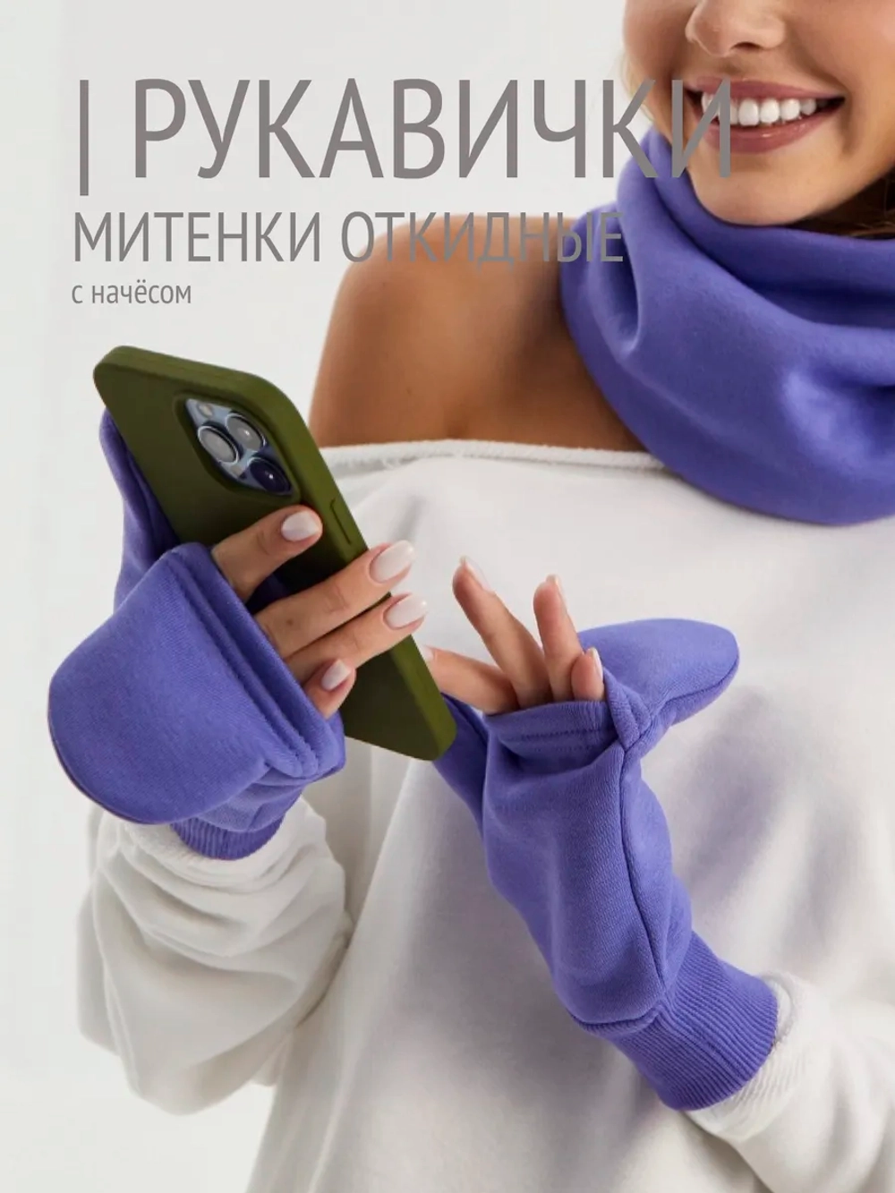 Рукавички-трансформеры из футера с начесом