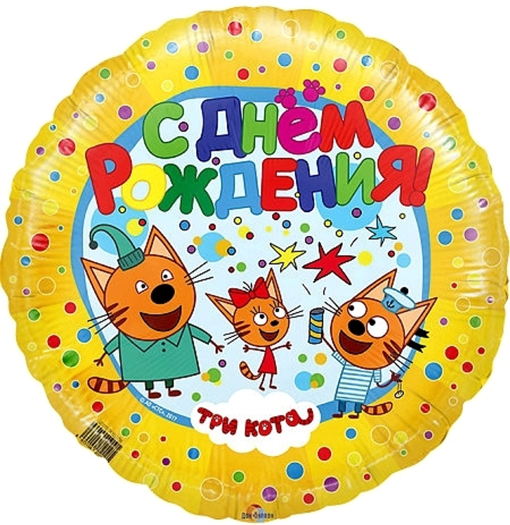 18" круг Три кота С ДР желтый