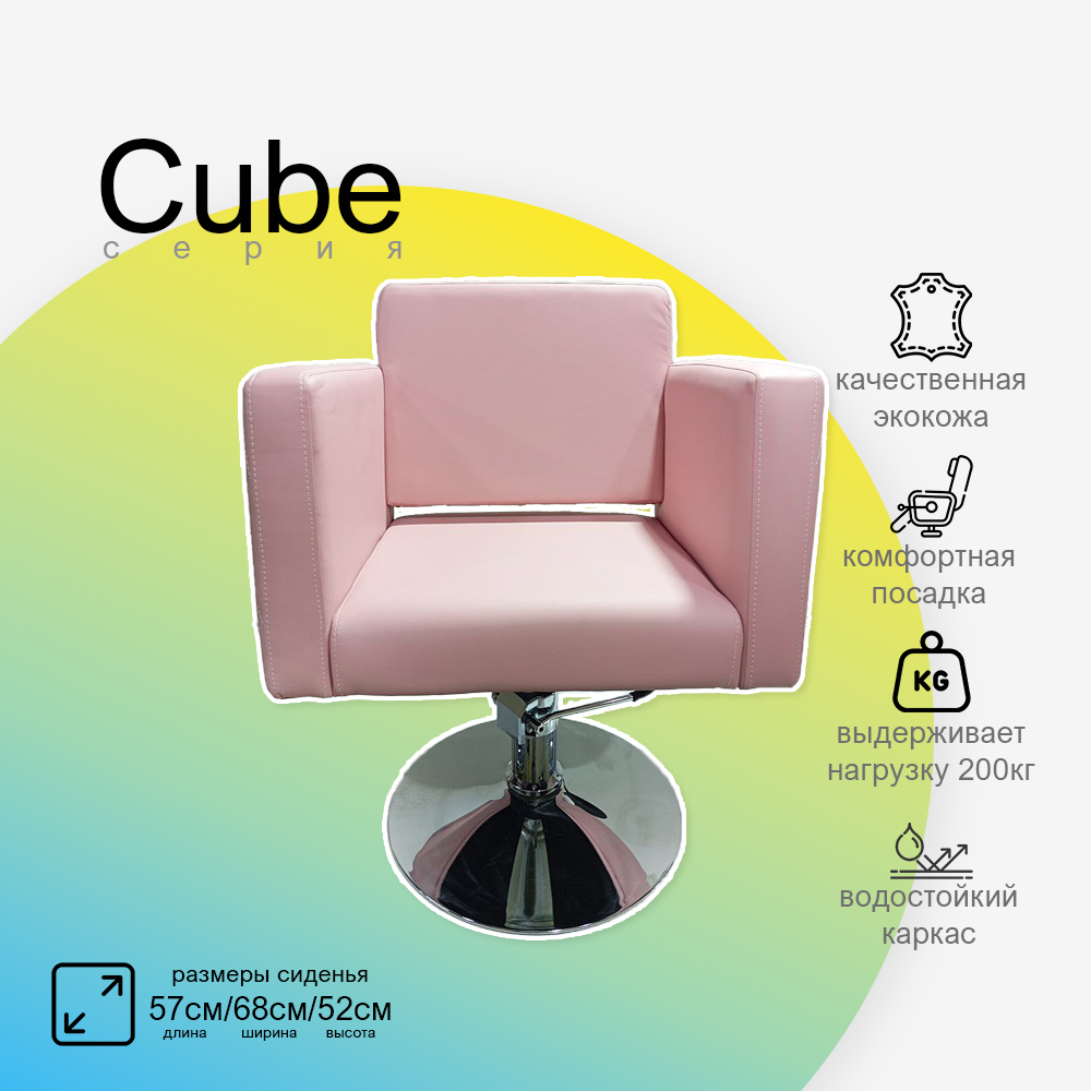 Парикмахерское кресло CUBE (Кубик)