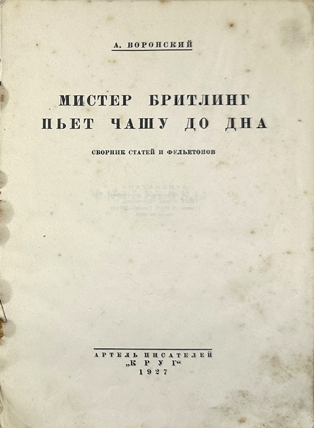 Воронский А. Мистер Бритлинг пьёт чашу до дна. Сборник фельетонов. М.,Артель пис-ей "Круг", 1927 г.