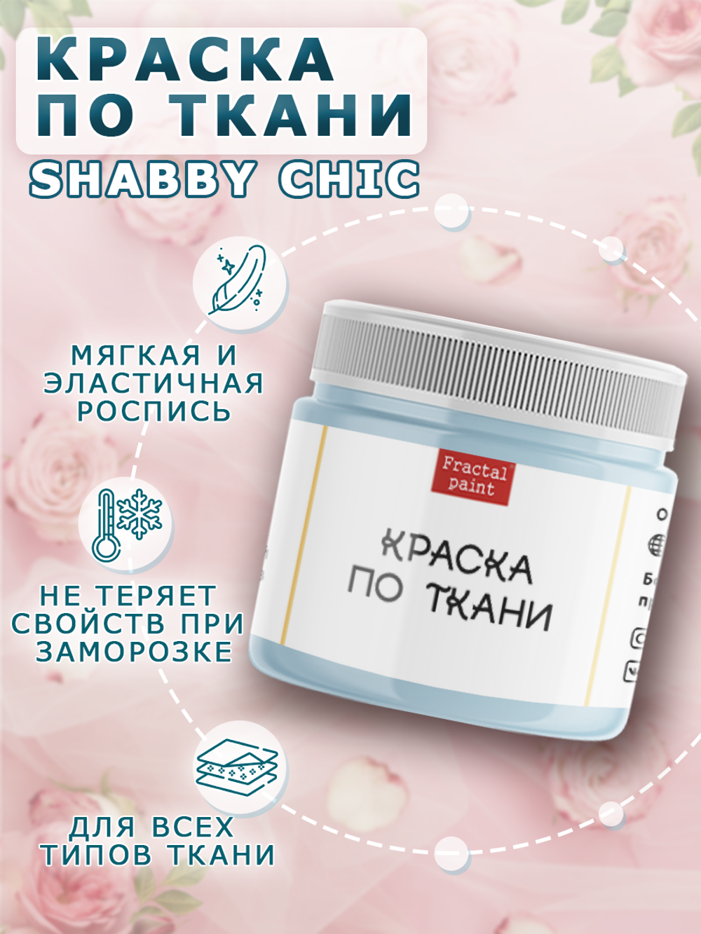 Краска по ткани и обуви, одежды акриловая Shabby Chic «Нежно-голубая»