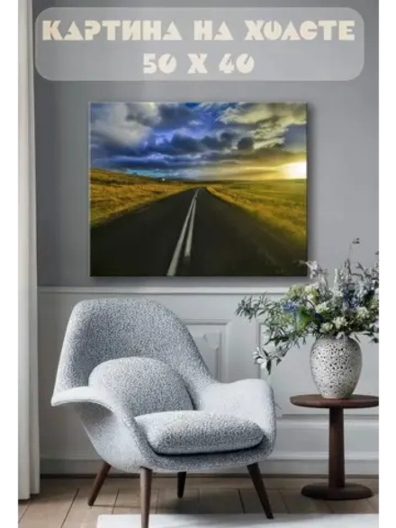 Картина на стену 40 X 50 Дорога