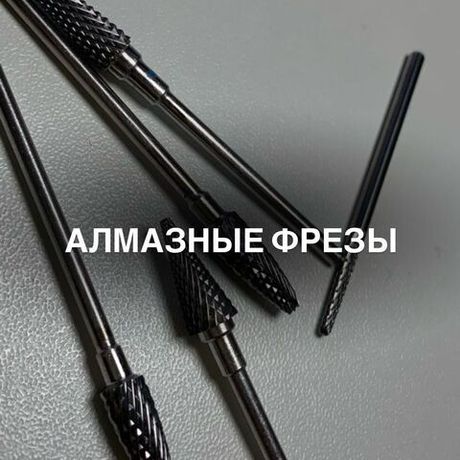 Алмазные фрезы