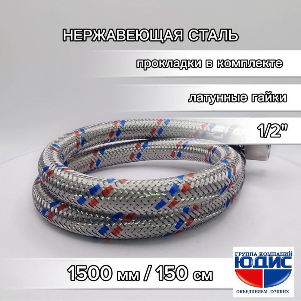 Подводка для воды 150см г. ш.  АКВАЛЮКС  (50/10шт)