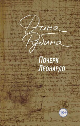 Почерк Леонардо. Дина Рубина
