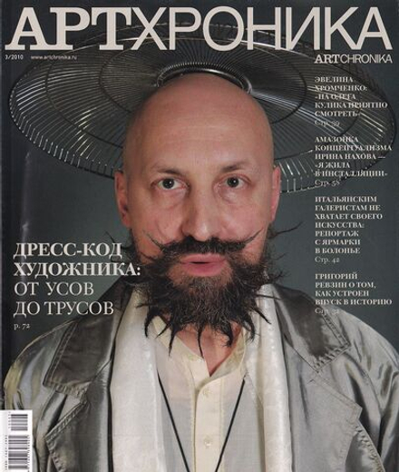 Журнал «АртХроника» № 3 за 2010 год