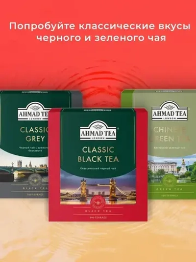 Классический черный чай в пакетиках Ahmad Tea, 100 шт