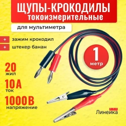 Щупы крокодилы универсальные для мультиметра тестера PVC с длиной провода 1м; 20 жил, с зажимами