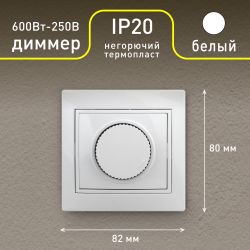 Светорегулятор Intro Plano 1-401-01 (диммер) поворотный, 600Вт 230В, IP20, СУ, белый