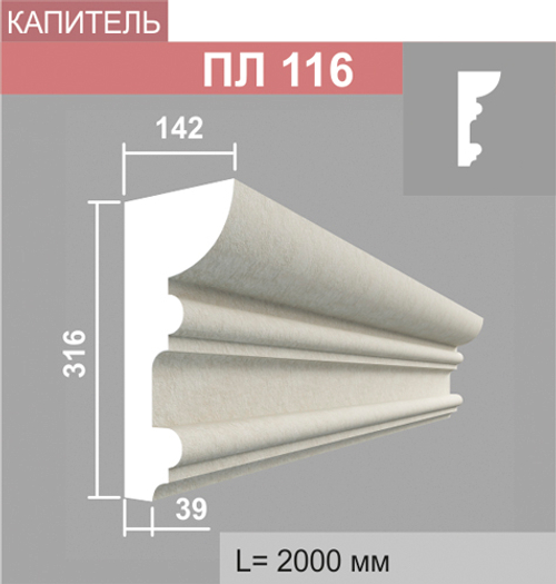 ПЛ116 капитель пилястры (142х315х2000мм)