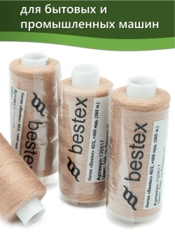 Нитки BESTEX для швейных машин и оверлока 40/2, упаковка 5 шт, цвет 166 светло-бежевый