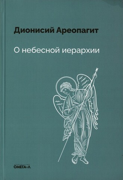 О Небесной иерархии. Дионисий Ареопагит