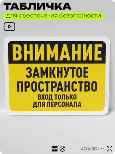 Табличка для обеспечения безопасности "Внимание, замкнутое пространство", для офиса, по охране труда для предприятия, организаций, 40х30 см, Silver Plane x Айдентика Технолоджи