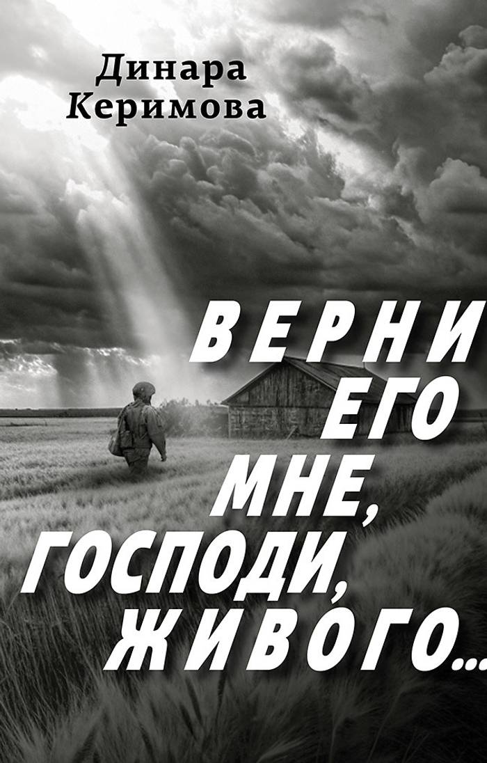 Верни его мне, Господи, живого…