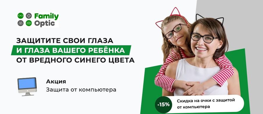 Скидка 15% на очки с компьютерной защитой