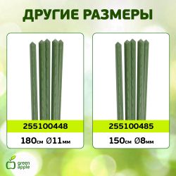 GCSP-8-180 GREEN APPLE Поддержка металл в пластике 180см o 8мм 5шт (Набор 5 шт) | GREEN APPLE