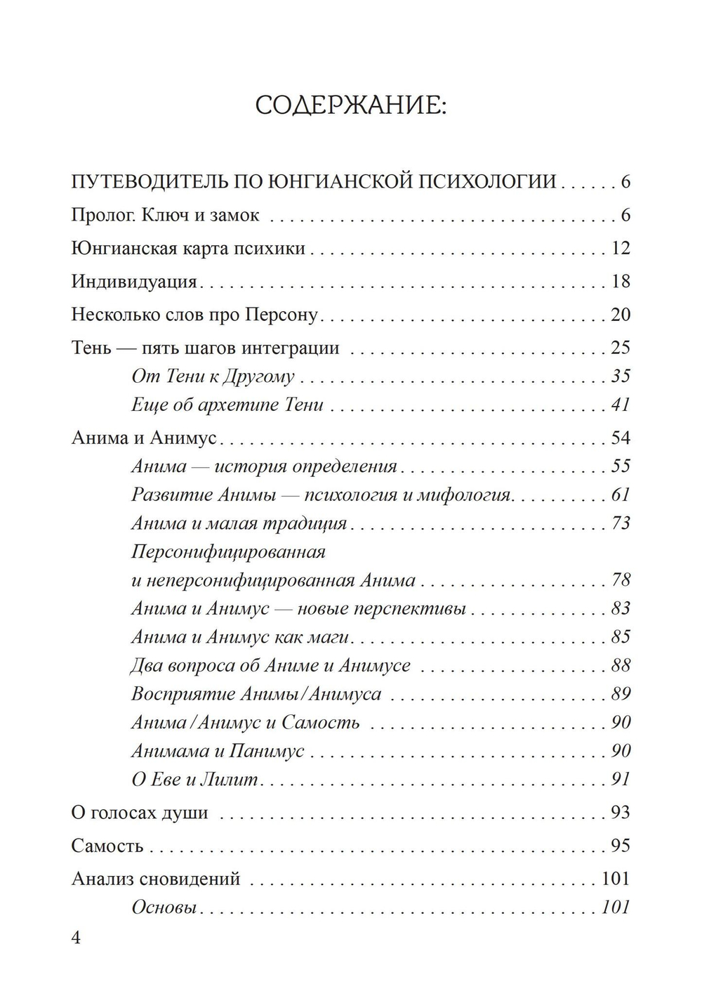 Ключи к внутренней бесконечности. Путеводитель по юнгианской психологии