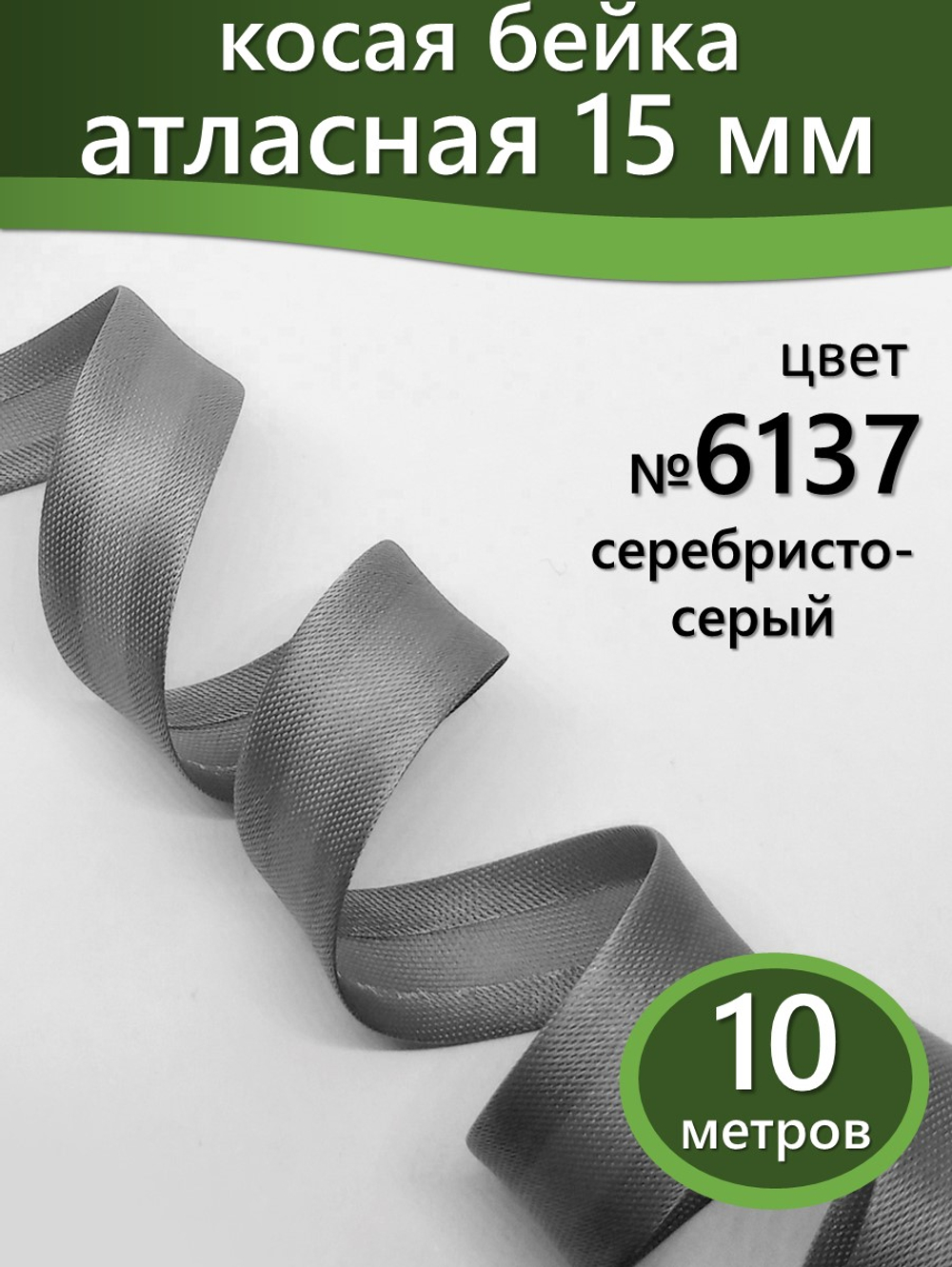 Косая бейка атласная 15 мм отрез 10 метров цвет 6137 серебристо-серый