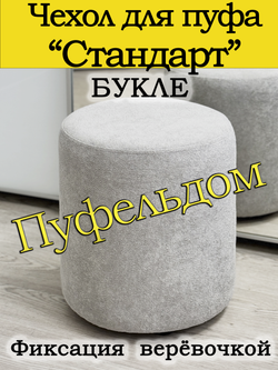 Чехол Стандарт на пуф-основу Пуфельдом