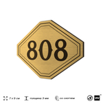 Номерок на дверь квартиры 808, для кабинета, офиса, шильдик 9 х 7 см, золотистый, Айдентика Технолоджи