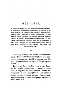 Творения Святого Епифания Кипрского. Том 1 | Епифаний Кипрский