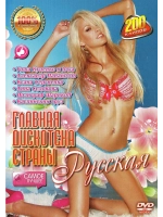 Главная дискотека Страны - Русская (2 DVD)