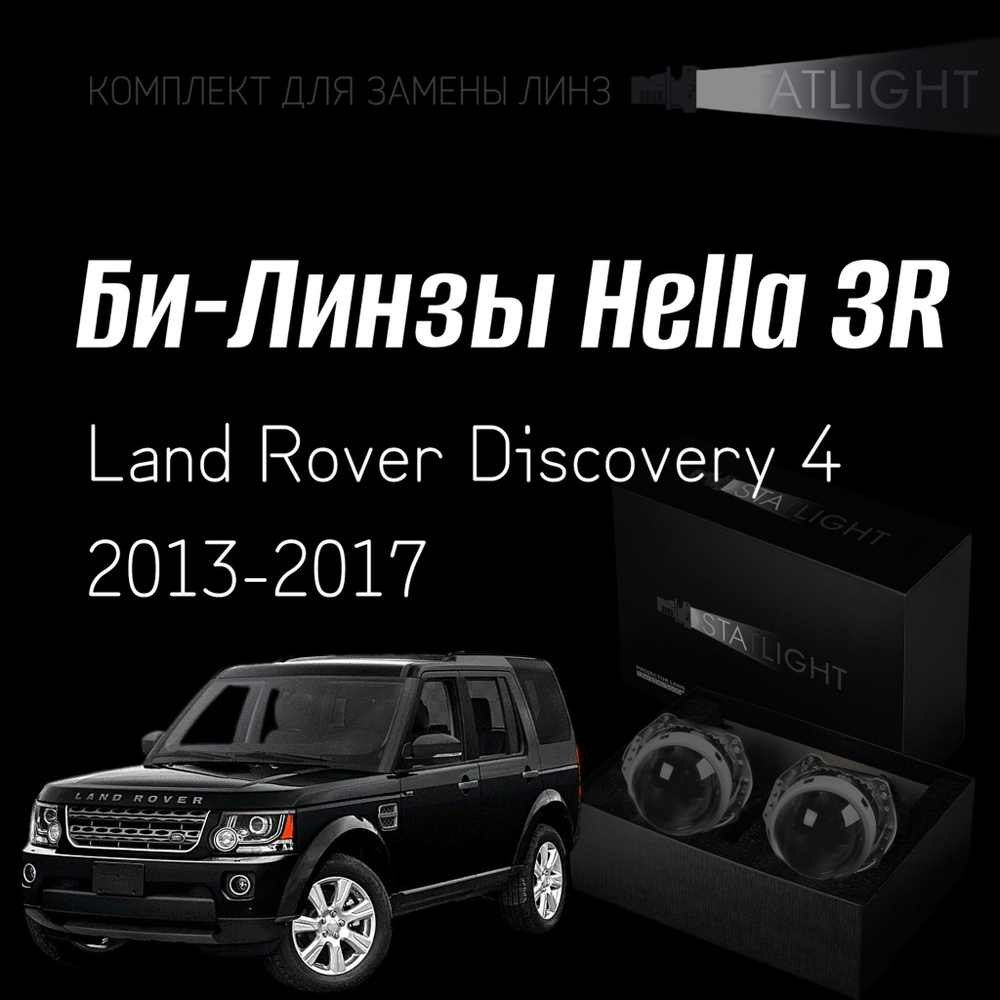 Би-линзы Hella 3R для фар на Land Rover Discovery 4 2013-2017 с AFS , комплект биксеноновых линз, 2 шт