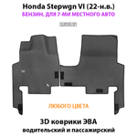 Передние автомобильные коврики ЭВА для Honda Stepwgn VI (22-н.в.)
