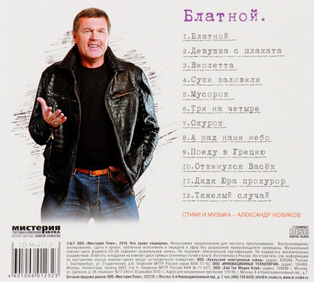 Александр Новиков / Блатной (CD)
