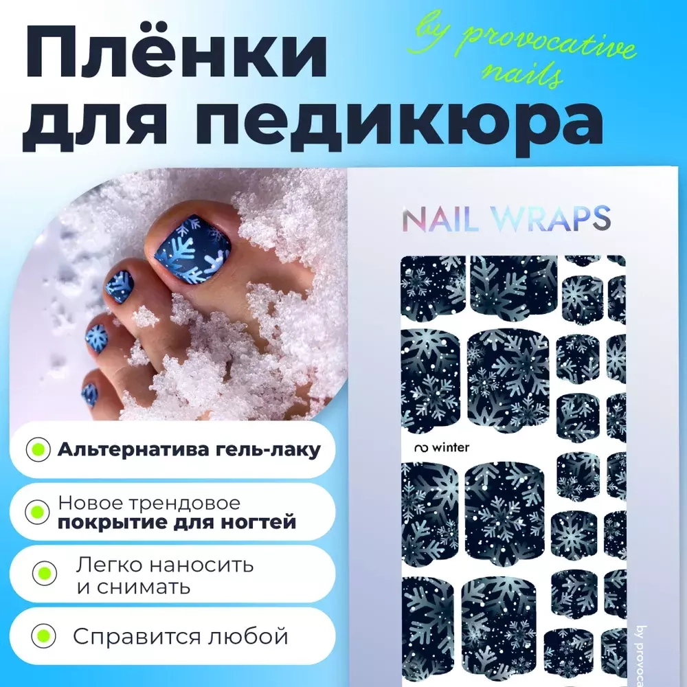 Плёнки для педикюра by provocative nails winter
