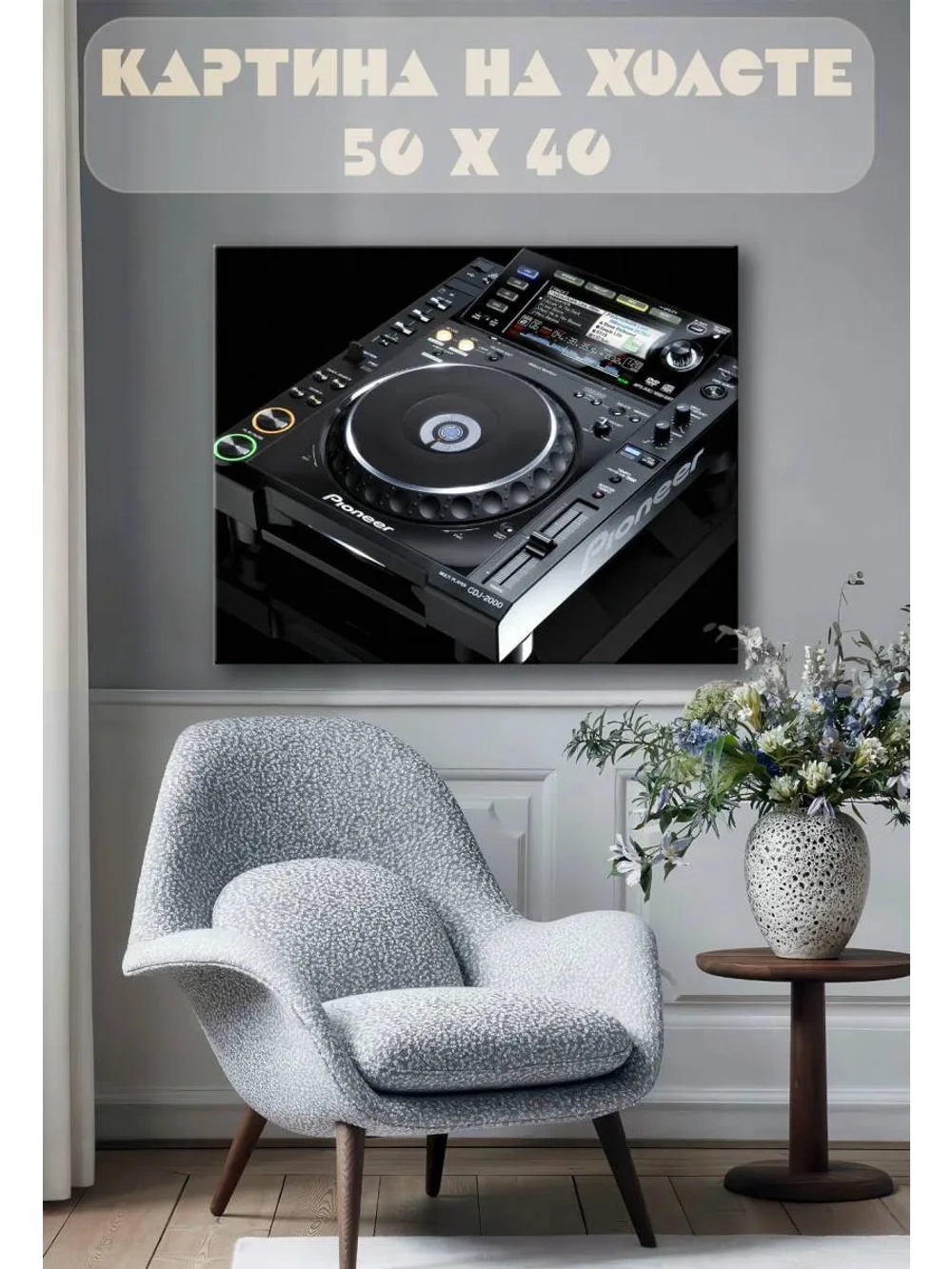 Картина на стену 40 X 50 Пульт диджея