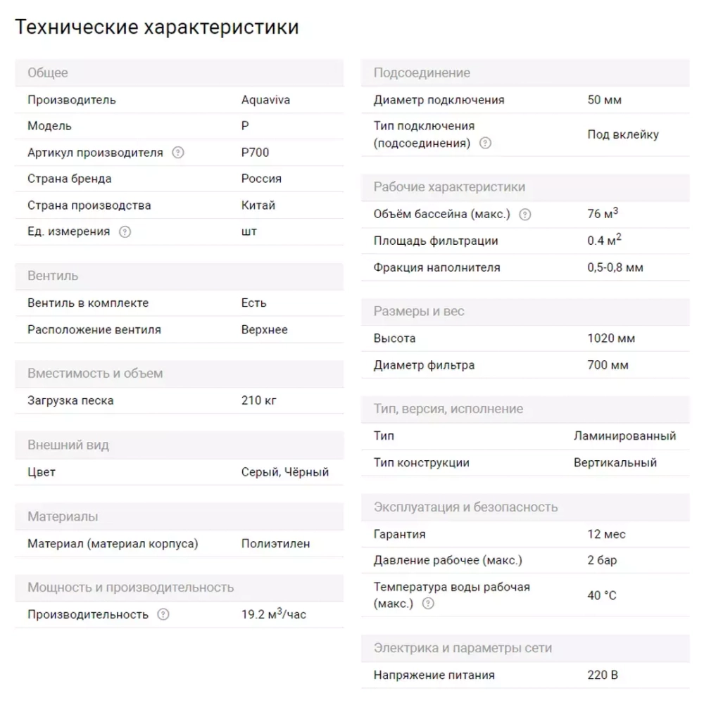 Фильтр песочный для бассейна P700 полипропиленовый - 19,2м³/ч,  песок 210кг, d703мм, h1020мм, подкл. Ø50мм - AquaViva