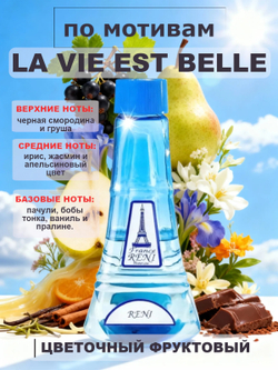 RENI 432 100мл La Vie Est Belle (Ла Ви Ест Бель)
