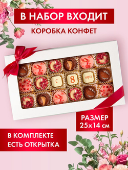 Подарочный набор шоколадных конфет, С 8 марта из бельгийского шоколада, открытка в подарок