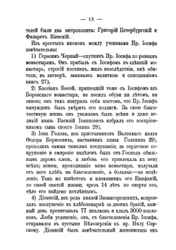 Историческое описание Иосифова Волоколамского второклассного монастыря, Московской губернии | Нектарий