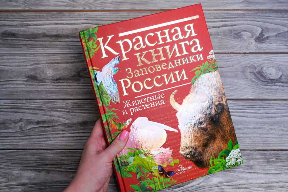 Красная книга Заповедники России Животные и растения