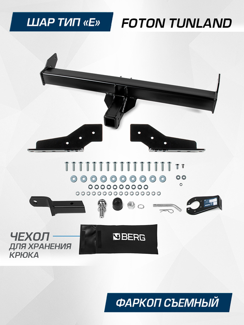 Фаркоп Berg для Foton Tunland G7 2023-н.в., шар E, 2800/100 кг, F.3611.002