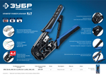 ЗУБР RJ7, (RJ45, RJ11, RJ12), 203 мм, универсальный кримпер, Профессионал(22650)