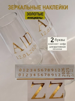 Наклейки свадебные на бокалы цифры инициалы "Z"